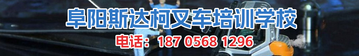 阜陽(yáng)叉車(chē)考證培訓(xùn)學(xué)校學(xué)習(xí)好不好怎么樣